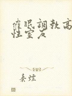 催眠调教高冷双性室友