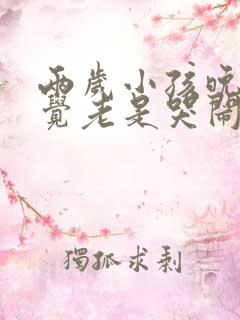 两岁小孩晚上睡觉老是哭闹是什么原因