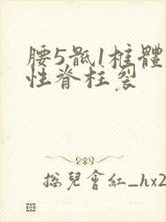 腰5骶1椎体隐性脊柱裂