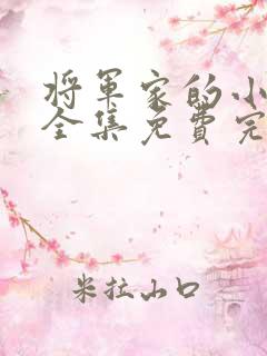 将军家的小娘子全集免费完整版