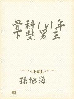 骨科1 v1年下双男主