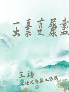 一直有尿意尿不出来又尿血