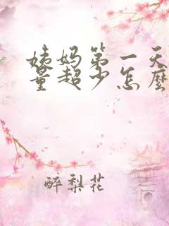 姨妈第一天褐色量超少怎么回事