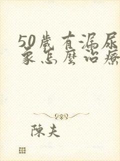 50岁有漏尿现象怎么治疗