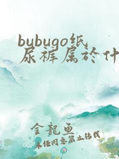 bubugo纸尿裤属于什么档次