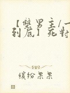 【双男主/一更到底】死对头