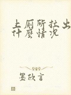 上厕所拉出血是什么情况