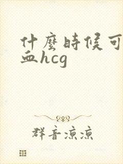 什么时候可检查血hcg