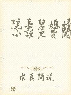 院长儿媳妇柔嘉小说免费阅读