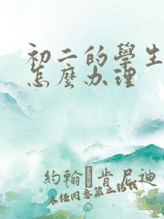 初二的学生厌学怎么办理