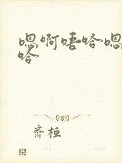 嗯啊唔哈嗯啊唔哈