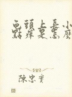 龟头上长小红点点痒是怎么回事