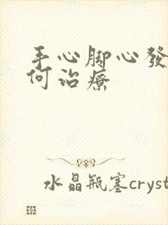 手心脚心发热如何治疗