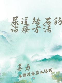 尿道结石的保守治疗方法