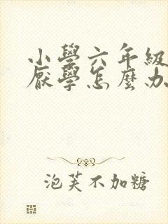 小学六年级孩子厌学怎么办