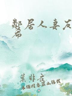 邻居人妻友田真希