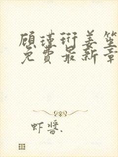 顾瑾珩姜笙全文免费最新章节更新