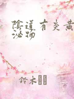 阴道有炎黄色分泌物