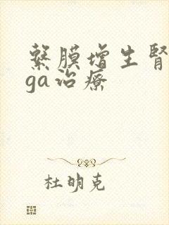 系膜增生肾病iga治疗