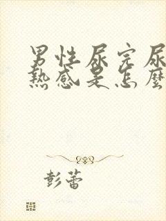 男性尿完尿有灼热感是怎么回事