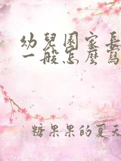 幼儿园家长寄语一般怎么写