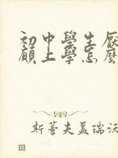 初中学生厌学不愿上学怎么办