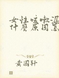 女性咳嗽漏尿是什么原因怎么治疗