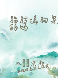 脂肪填胸是永久的吗