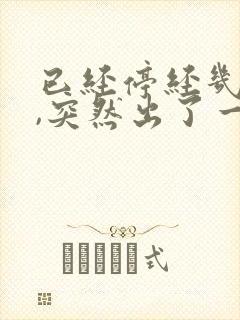 已经停经几年了,突然出了一点点血