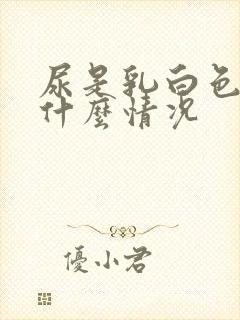 尿是乳白色的是什么情况