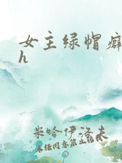 女主绿帽癖小说h