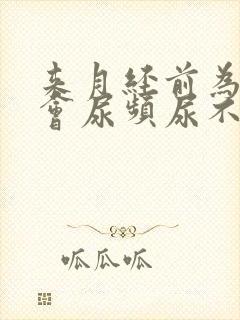 来月经前为什么会尿频尿不尽