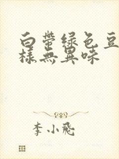 白带绿色豆腐渣样无异味