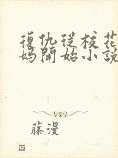 复仇从校花美艳妈开始小说免费阅读