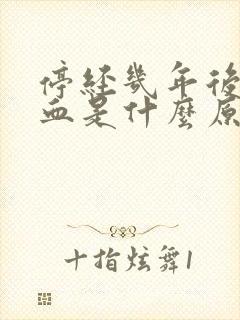 停经几年后又出血是什么原因