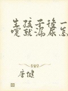 生孩子后一打喷嚏就漏尿怎么办