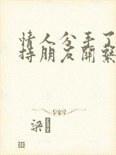 情人分手了能保持朋友关系吗