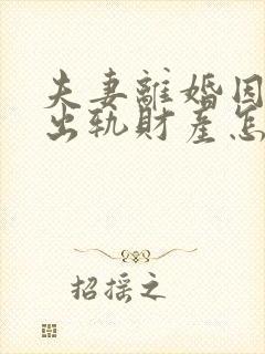 夫妻离婚因一方出轨财产怎么判