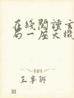 在线阅读玄幻开局一座天机阁