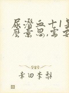 尿潜血十1是什么意思,需要治疗吗?