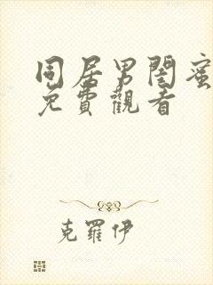 同居男闺蜜漫画免费观看