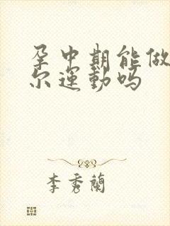 孕中期能做凯格尔运动吗