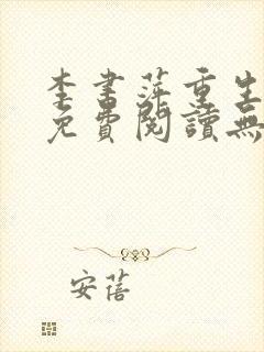 李书萍重生小说免费阅读无弹窗