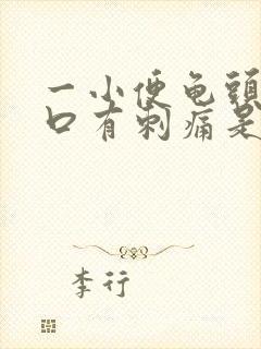 一小便龟头尿道口有刺痛是怎么回事