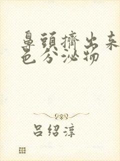 鼻头挤出来的黄色分泌物