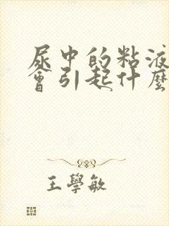 尿中的粘液丝高会引起什么状况