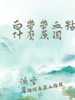 白带带血粘稠是什么原因