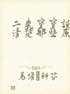 二岁宝宝说话不清楚那些原因