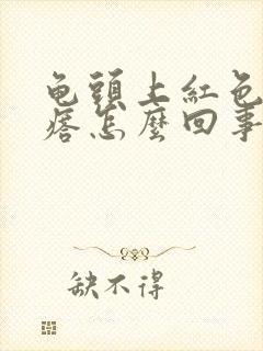 龟头上红色小疙瘩怎么回事