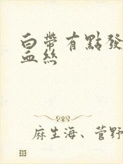 白带有点发黄带血丝